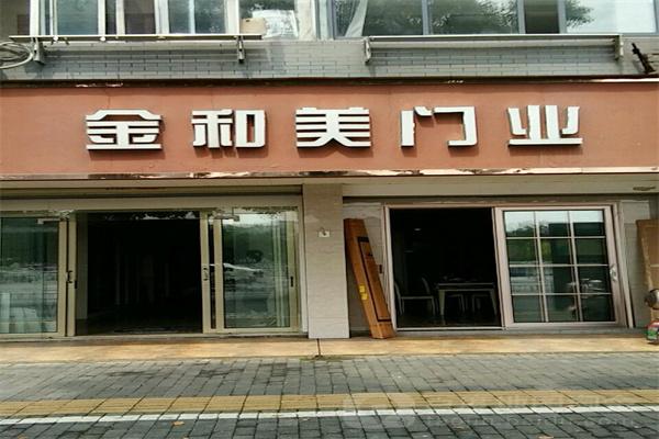 金和美防盗门加盟