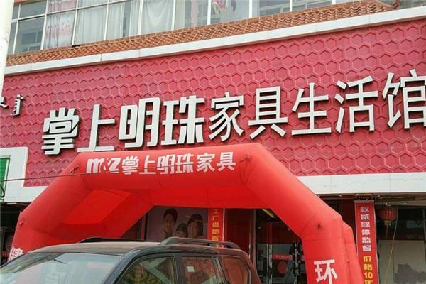 掌上明珠家居生活馆