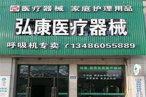 弘康磁疗医疗用品加盟