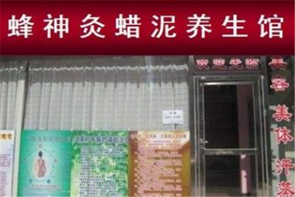 蜂神灸蜡泥养生馆公司