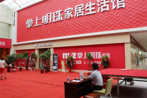 掌上明珠家居生活馆