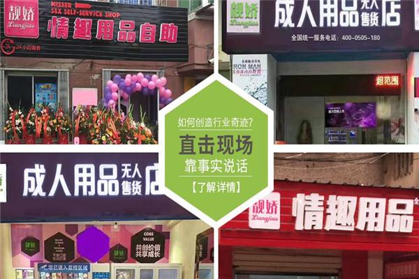 靓娇成人无人售货店