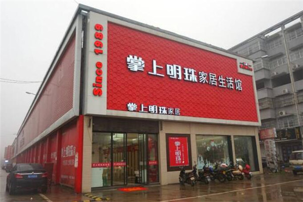 掌上明珠家居生活馆