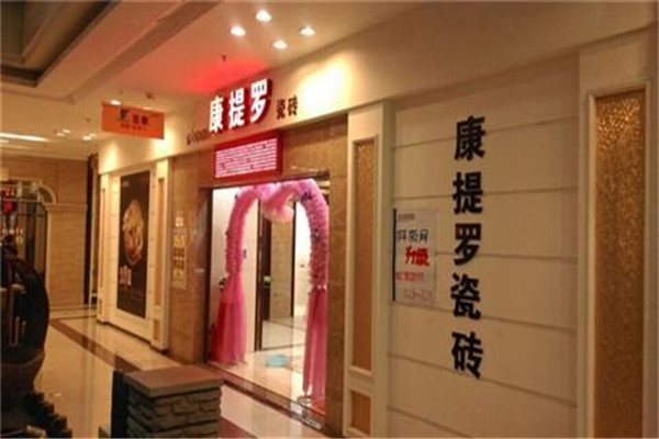 康提罗陶瓷加盟