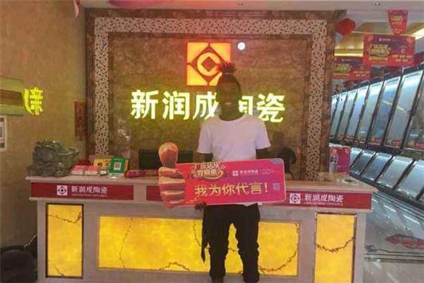 新润成陶瓷加盟
