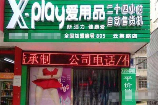 XPLAY成人用品