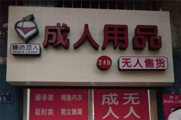 桃色恋人情趣馆加盟