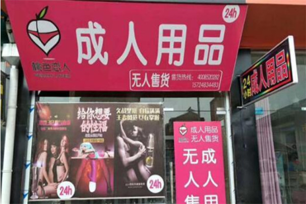桃色恋人情趣馆加盟