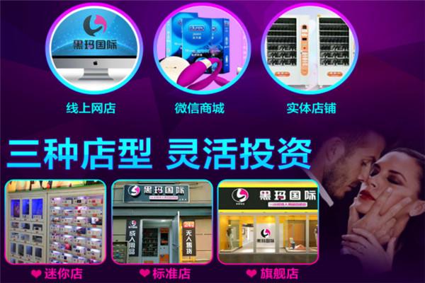黑玛国际情趣生活馆