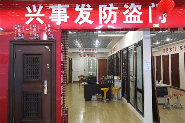 兴事发防盗门加盟