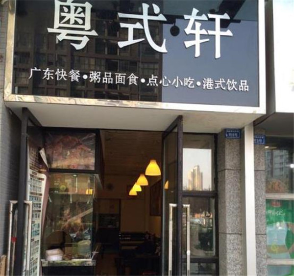 粤式轩快餐