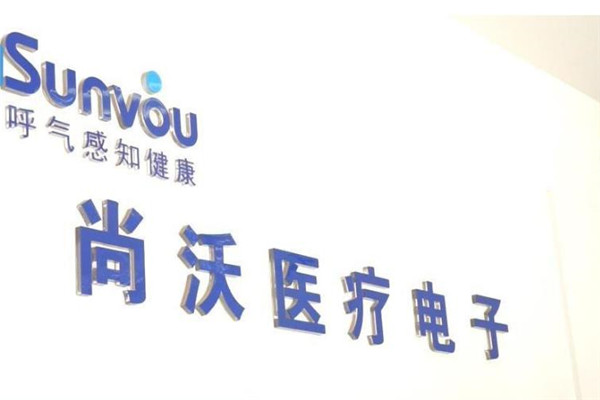尚沃医疗电子设备加盟