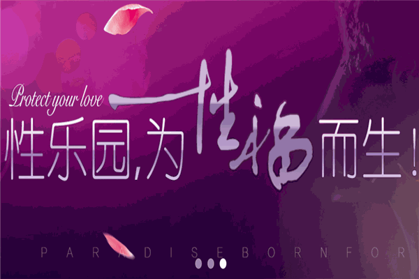 性乐园情趣馆加盟