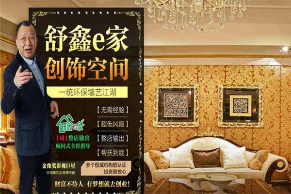 舒鑫e家生态墙纸