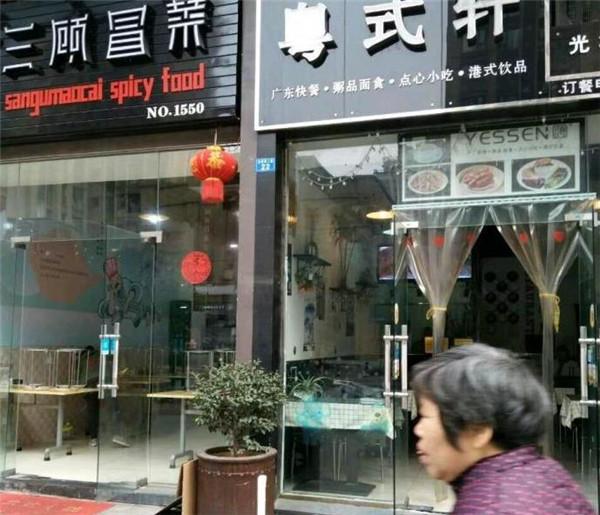 粤式轩快餐