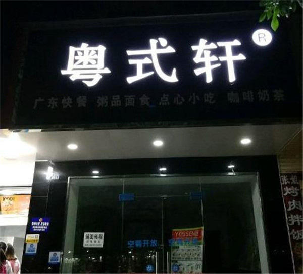 粤式轩快餐