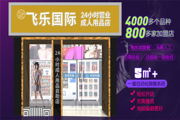 飞乐国际无人售货加盟