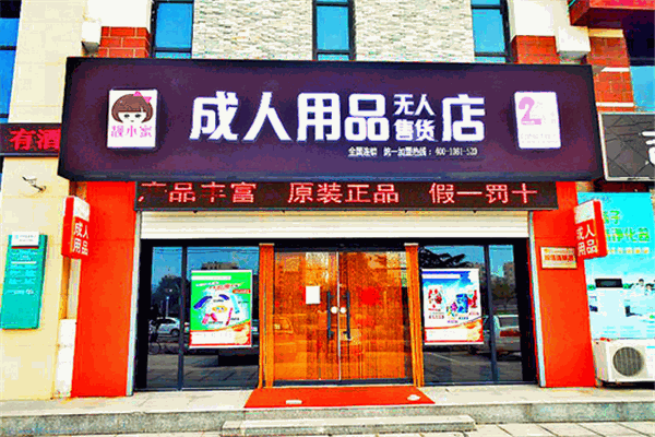 靓小蜜成人用品自动售货机