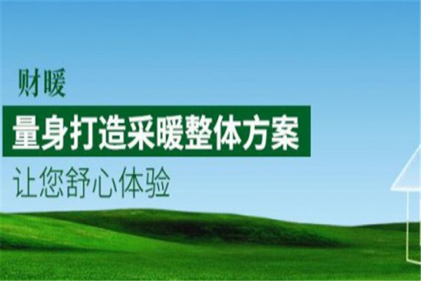 财暖地暖加盟