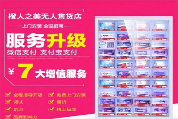 橙人之美无人售货店