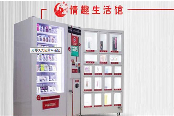 爱要久久情趣生活馆