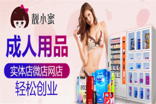 靓小蜜成人用品自动售货机