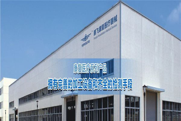 鹏飞康复医疗器械加盟