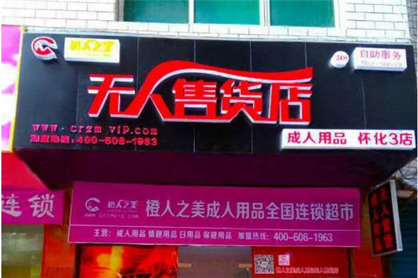 橙人之美无人售货店