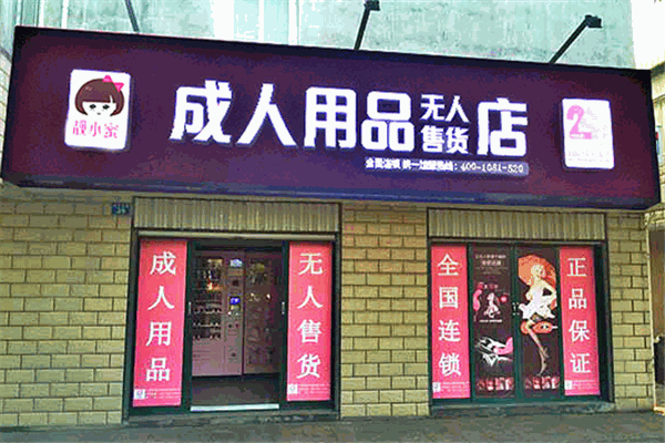 靓小蜜成人用品自动售货机