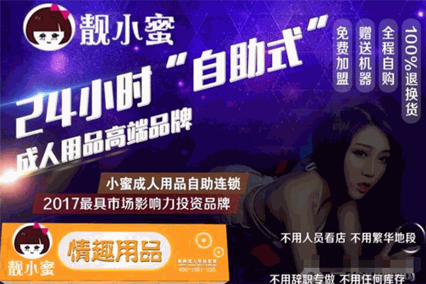 靓小蜜成人用品自动售货机