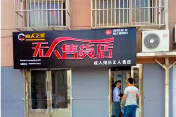 橙人之美无人售货店