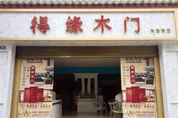 得缘门窗加盟