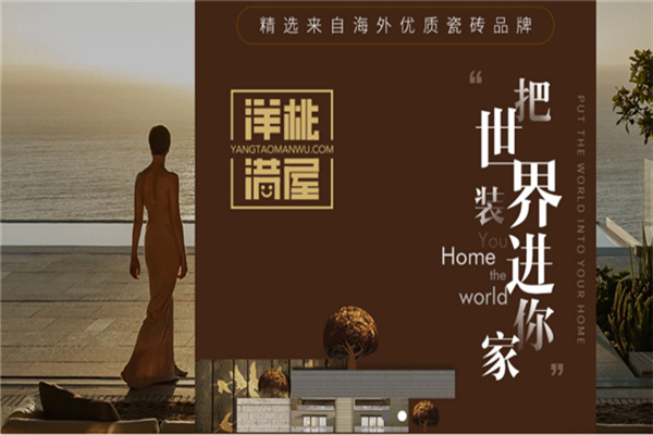 洋桃满屋瓷砖加盟
