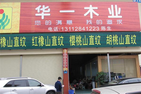 华一木业加盟