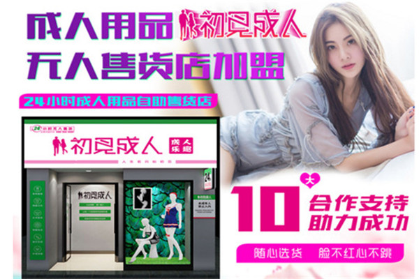 初见成人无人售货店