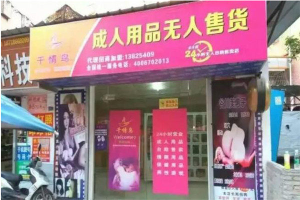 千情鸟成人用品加盟