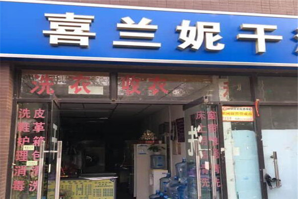 喜兰妮洗衣店加盟