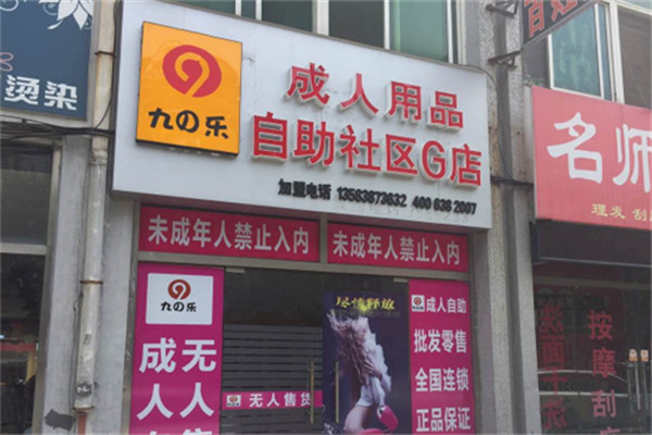 九乐无人自助售货店