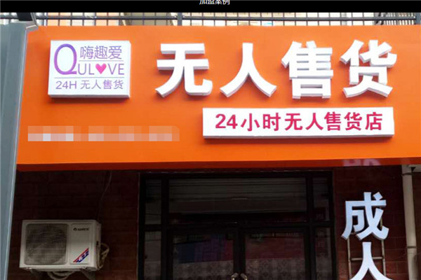 嗨趣爱24h无人售货