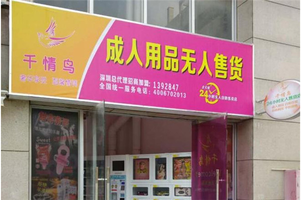 千情鸟成人用品加盟