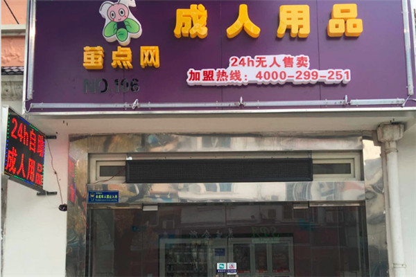 萤点网成人自助售货店