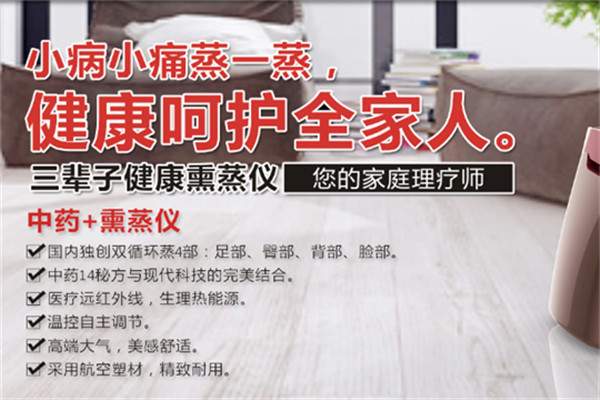 三辈子健康共享熏蒸仪