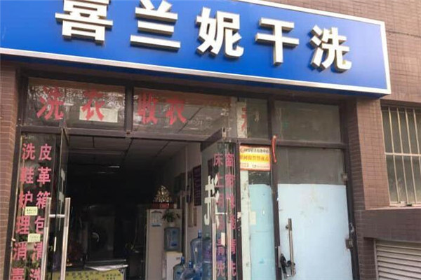 喜兰妮洗衣店加盟