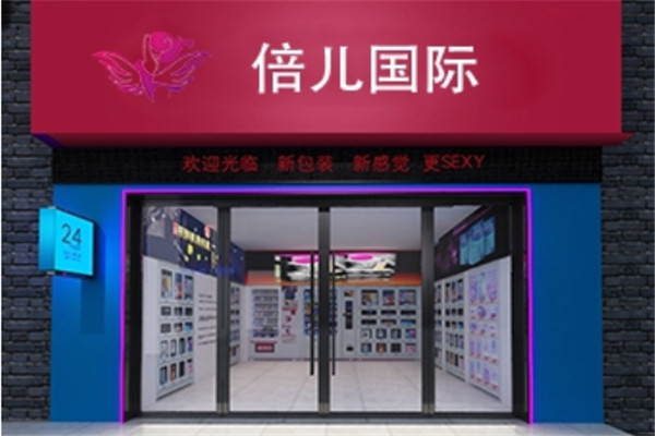 倍儿国际成人用品加盟