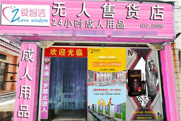 爱智信成人用品售货机