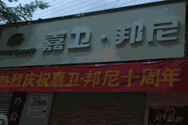 嘉卫邦尼童装