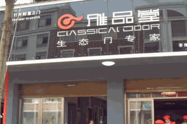 雅品堂门窗