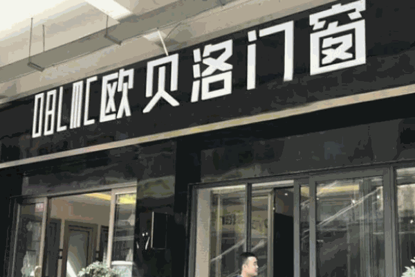 ​欧贝洛门窗