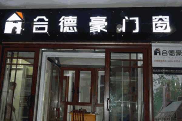 合德豪门窗