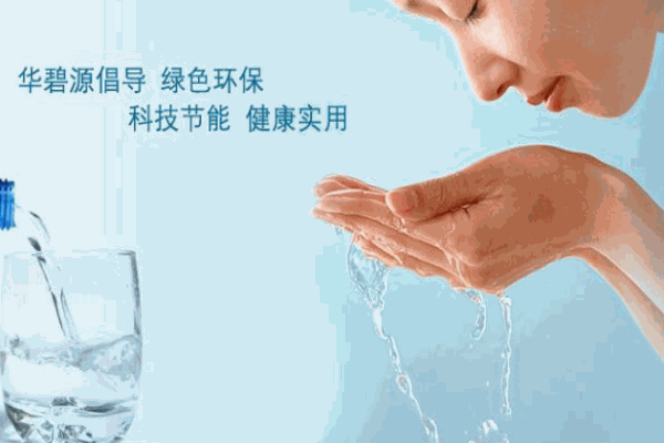 华碧源净水器